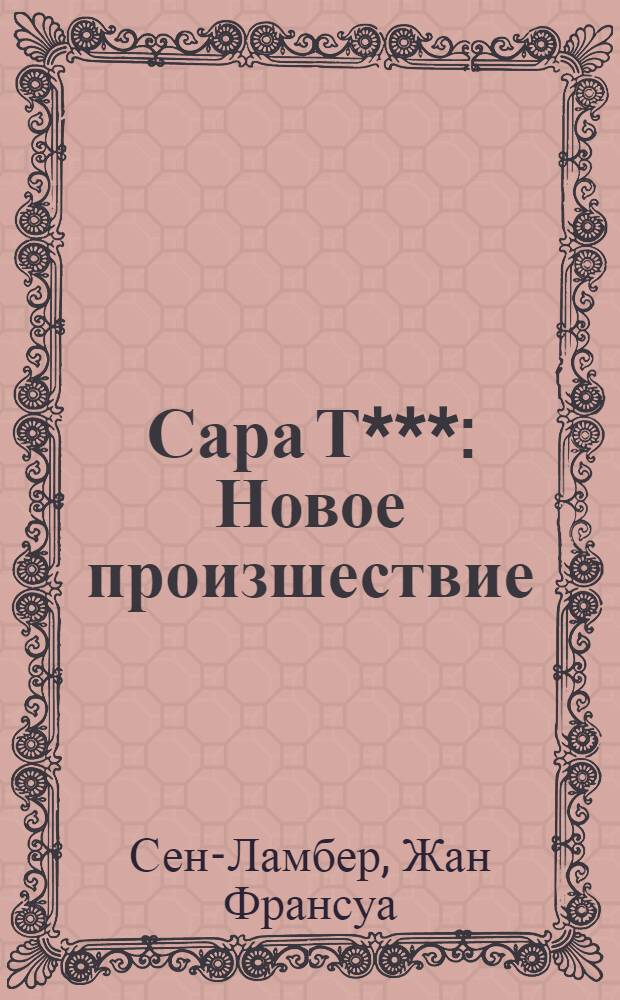 Сара Т*** : Новое произшествие