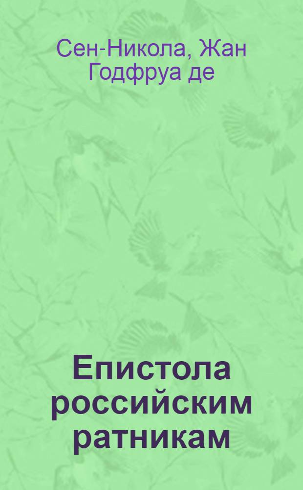 Епистола российским ратникам