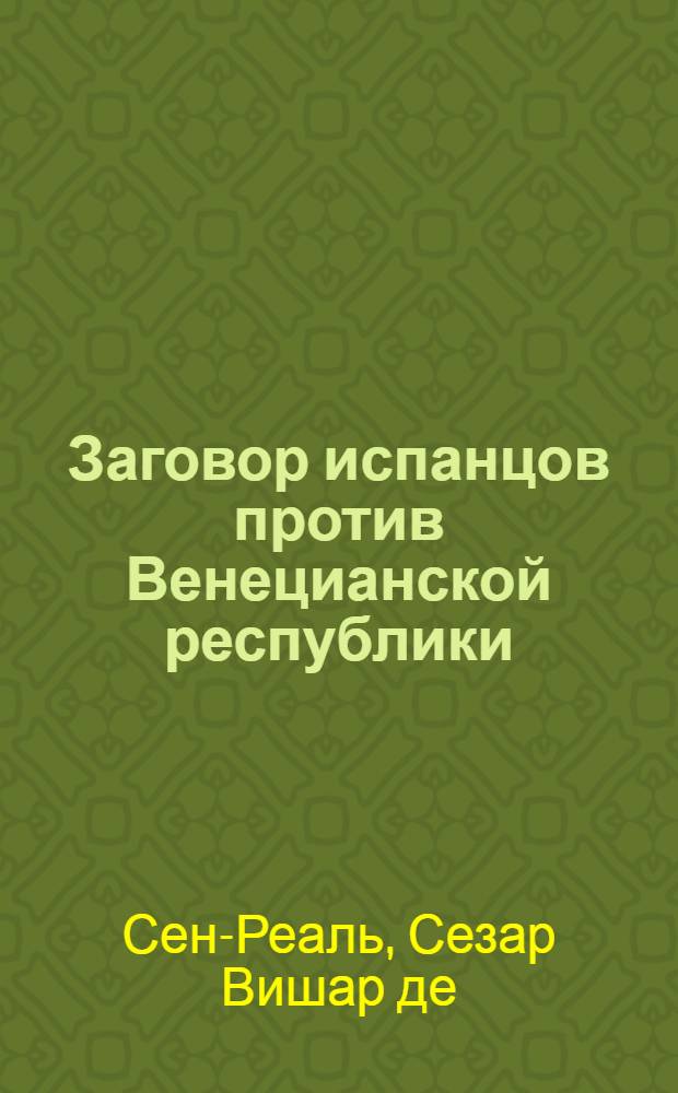 Заговор испанцов против Венецианской республики