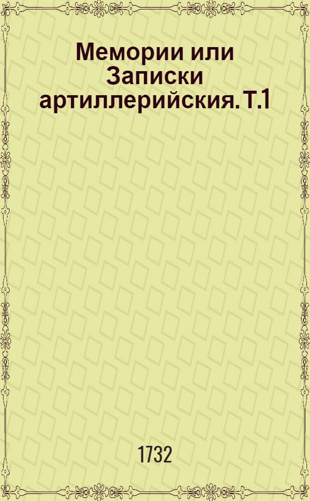 Мемории или Записки артиллерийския. Т.1