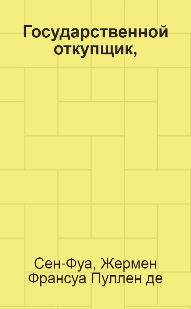 Государственной откупщик, : Комедия в одном действии