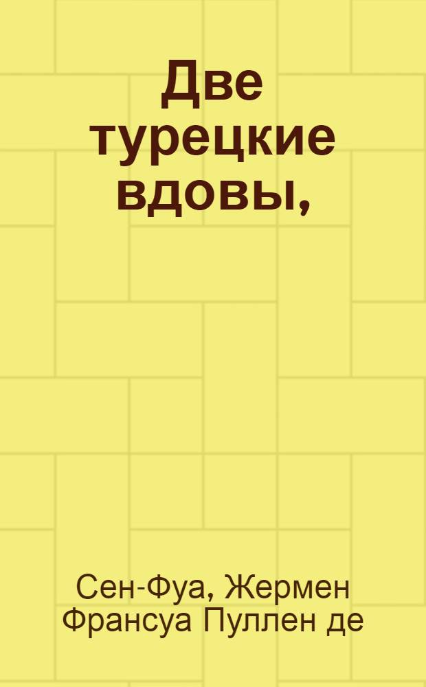 Две турецкие вдовы,