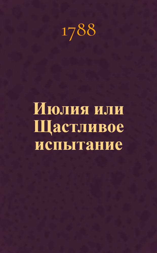 Июлия или Щастливое испытание : Комедия, в одном действии