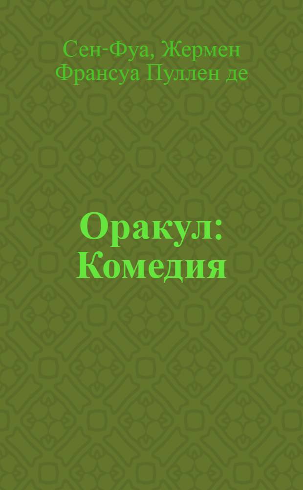 Оракул : Комедия