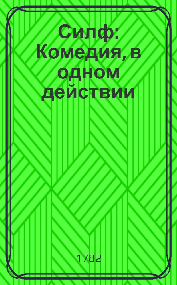 Силф : Комедия, в одном действии