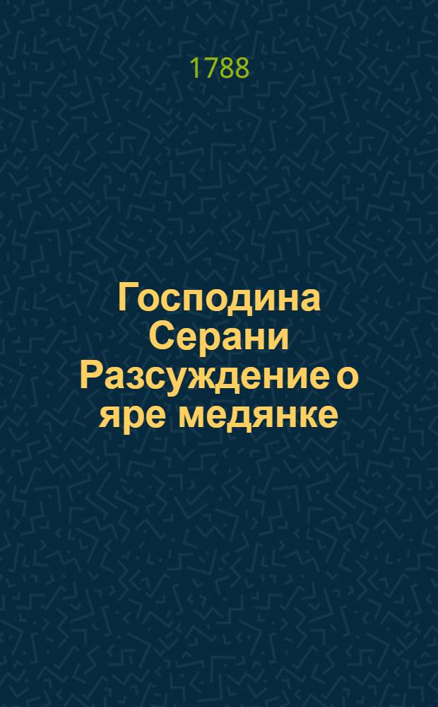 Господина Серани Разсуждение о яре медянке : Из истории и Записок Монпельерской академии