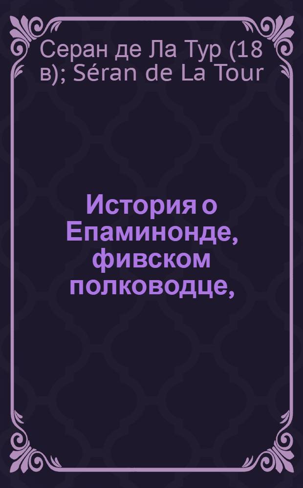 История о Епаминонде, фивском полководце, : С примечаниями историческими и критическими