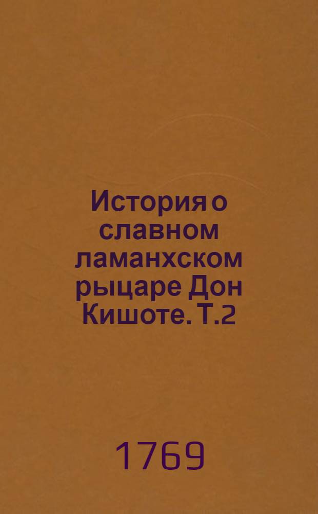 История о славном ламанхском рыцаре Дон Кишоте. Т.2