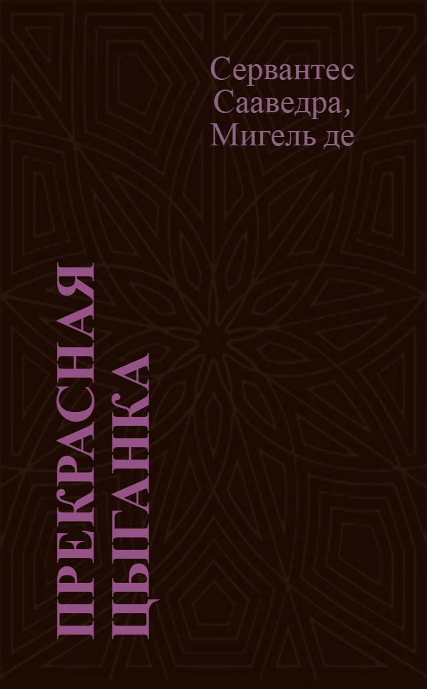 Прекрасная цыганка : Испанская повесть