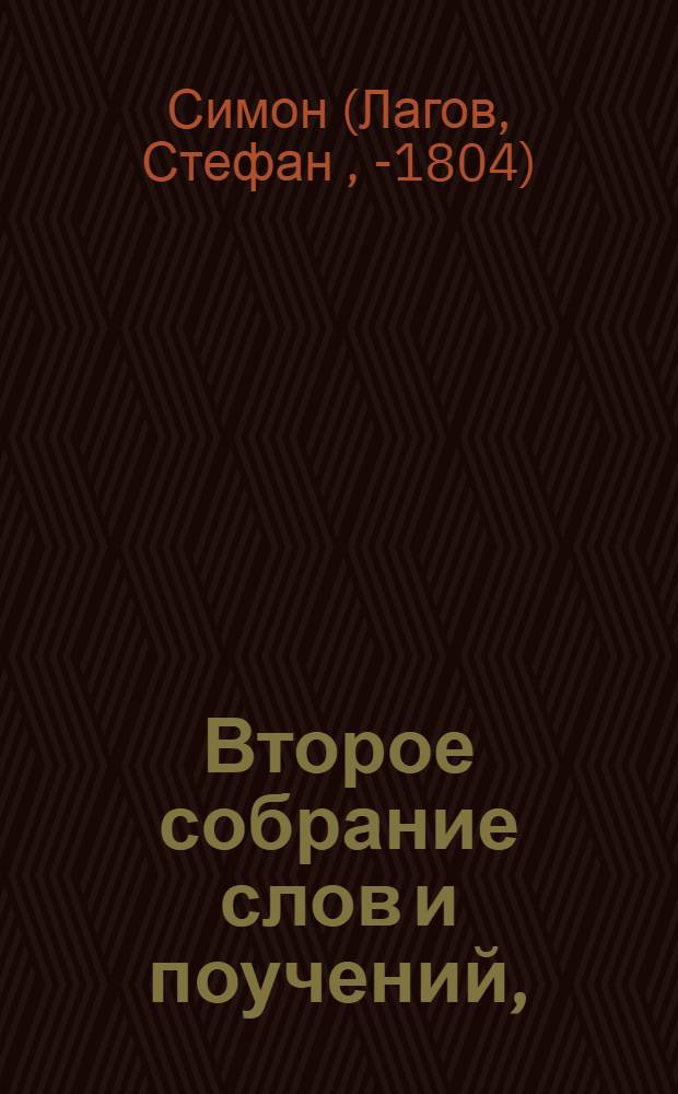 Второе собрание слов и поучений,