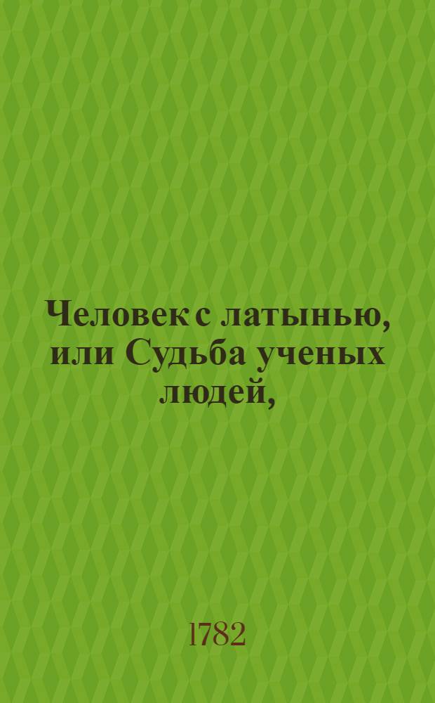Человек с латынью, или Судьба ученых людей, : Небывалая история