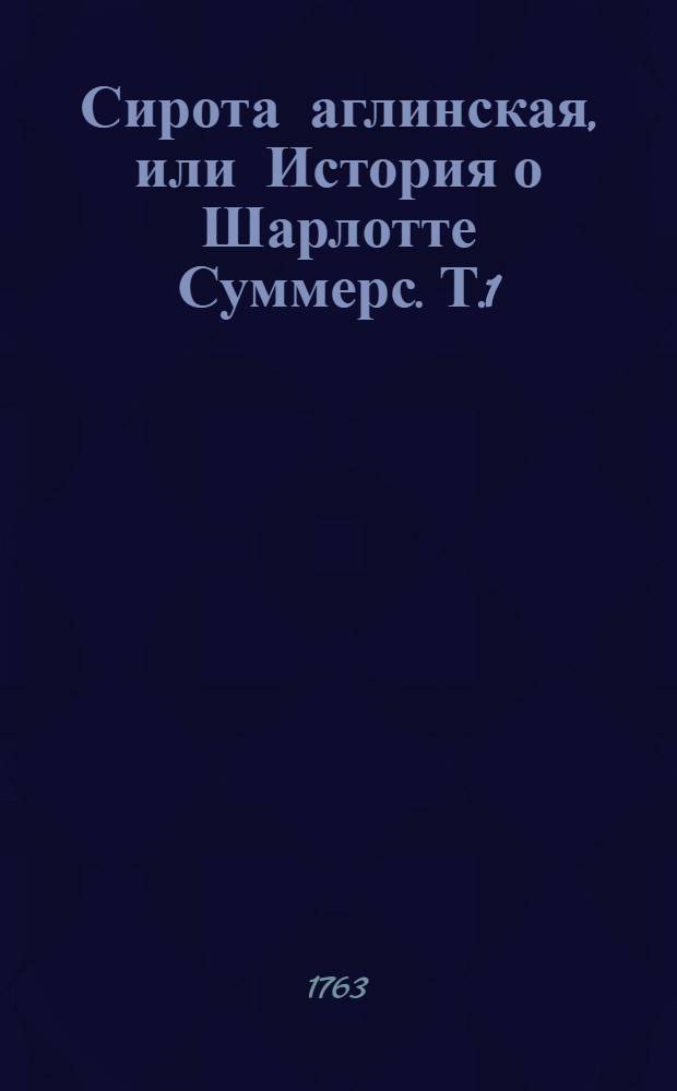 Сирота аглинская, или История о Шарлотте Суммерс. Т.1