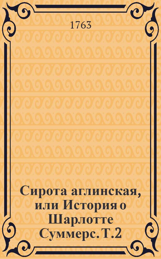 Сирота аглинская, или История о Шарлотте Суммерс. Т.2