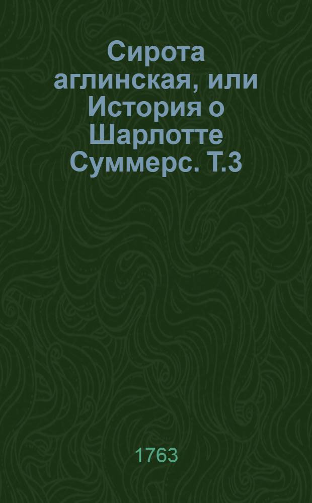 Сирота аглинская, или История о Шарлотте Суммерс. Т.3