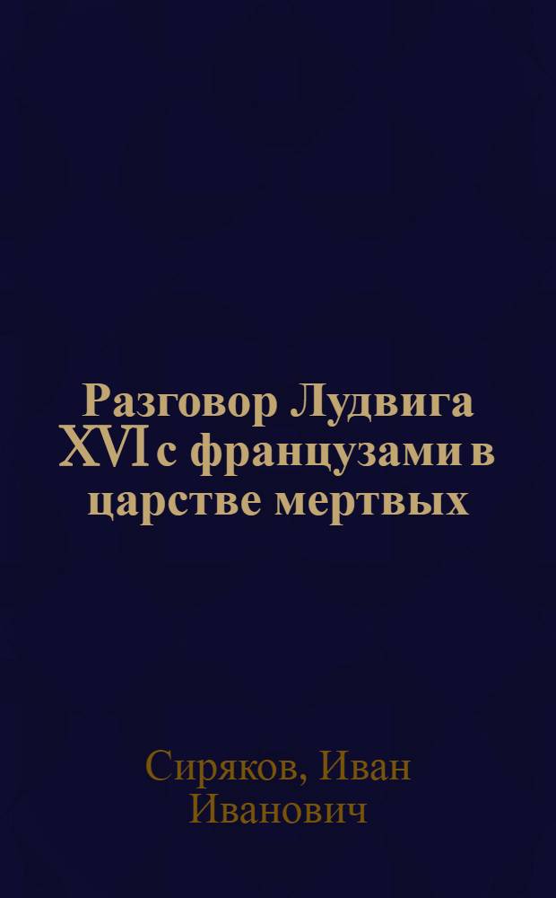 Разговор Лудвига XVI с французами в царстве мертвых