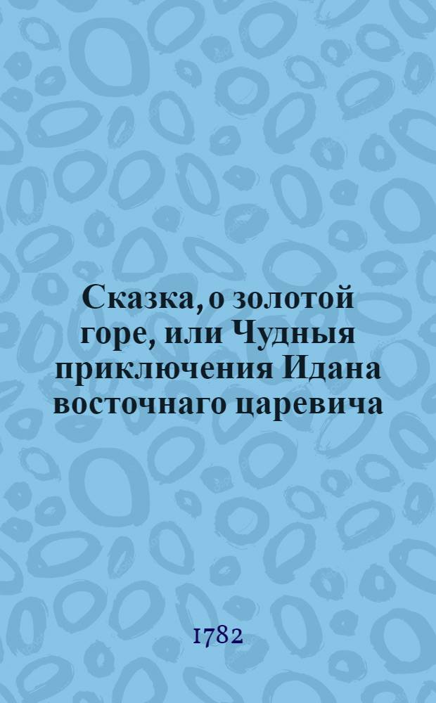 Сказка, о золотой горе, или Чудныя приключения Идана восточнаго царевича
