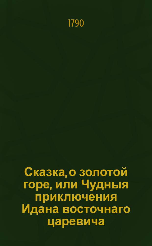 Сказка, о золотой горе, или Чудныя приключения Идана восточнаго царевича