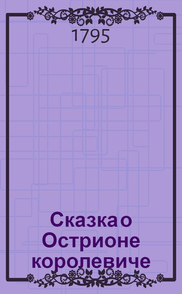 Сказка о Острионе королевиче