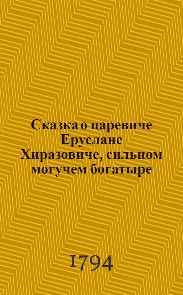 Сказка о царевиче Еруслане Хиразовиче, сильном могучем богатыре