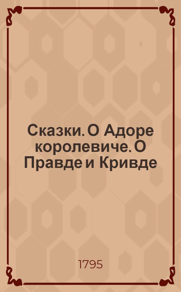 Сказки. О Адоре королевиче. О Правде и Кривде