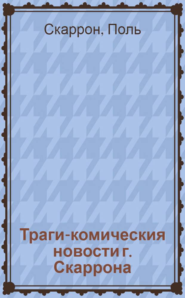 Траги-комическия новости г. Скаррона
