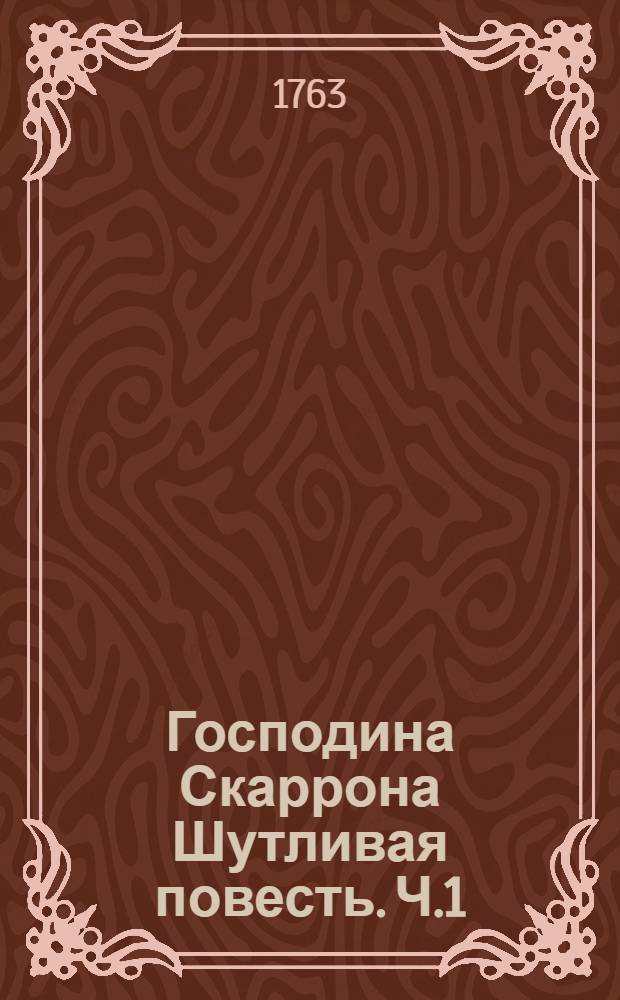 Господина Скаррона Шутливая повесть. Ч.1