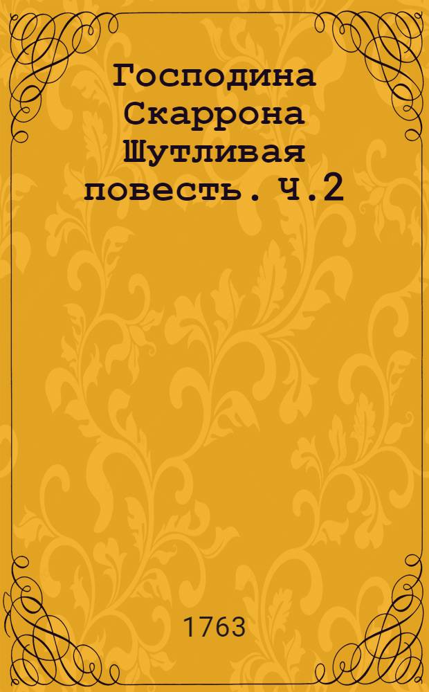 Господина Скаррона Шутливая повесть. Ч.2