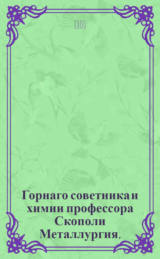 Горнаго советника и химии профессора Скополи Металлургия,