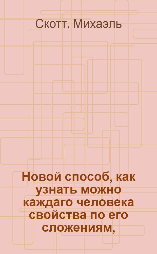 Новой способ, как узнать можно каждаго человека свойства по его сложениям,