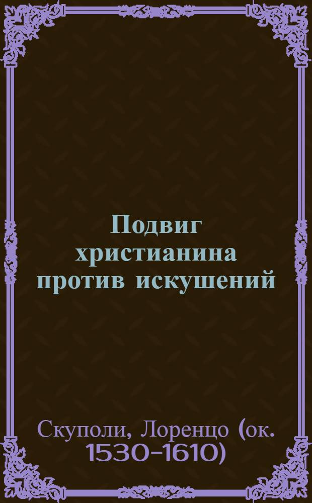 Подвиг христианина против искушений