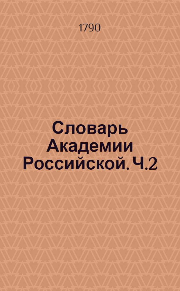 Словарь Академии Российской. Ч.2 : От Г до З