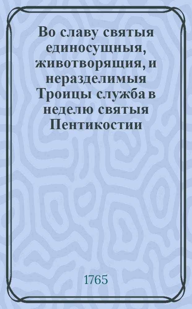 Во славу святыя единосущныя, животворящия, и неразделимыя Троицы служба в неделю святыя Пентикостии