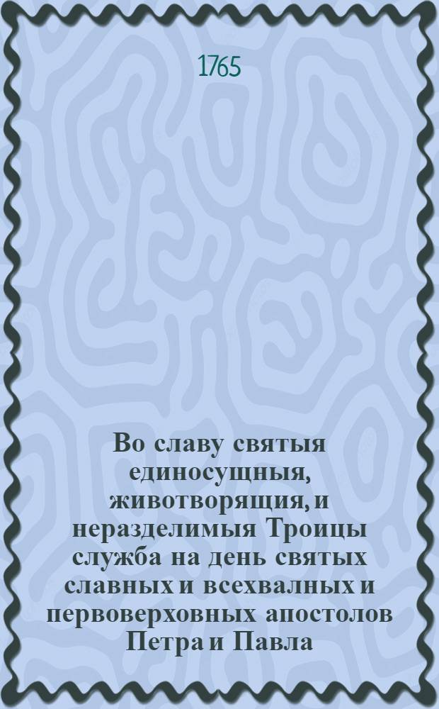 Во славу святыя единосущныя, животворящия, и неразделимыя Троицы служба на день святых славных и всехвалных и первоверховных апостолов Петра и Павла