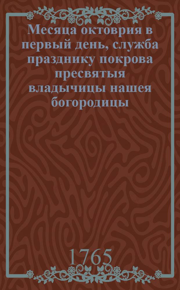 Месяца октоврия в первый день, служба празднику покрова пресвятыя владычицы нашея богородицы, и приснодевы Марии