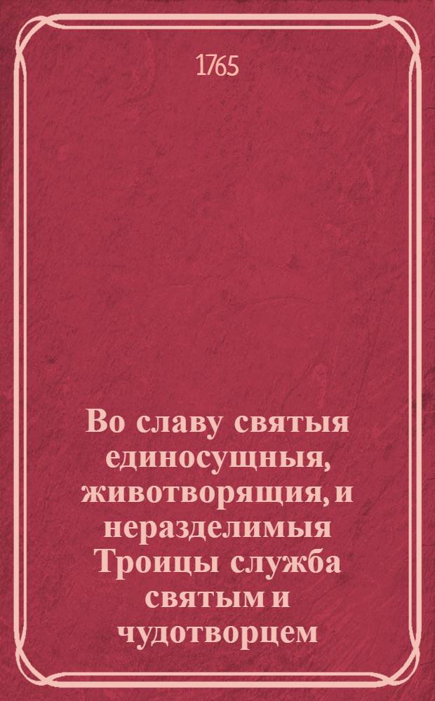 Во славу святыя единосущныя, животворящия, и неразделимыя Троицы служба святым и чудотворцем, безсребреником Киру и Иоанну
