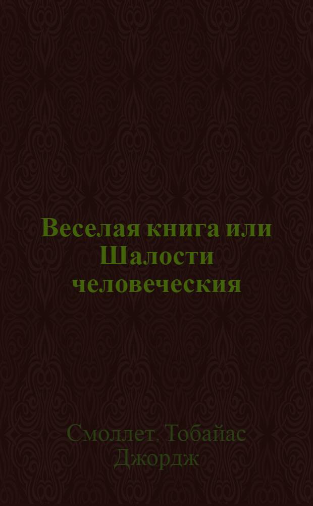 Веселая книга или Шалости человеческия