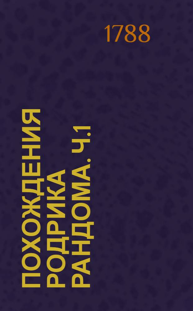 Похождения Родрика Рандома. Ч.1