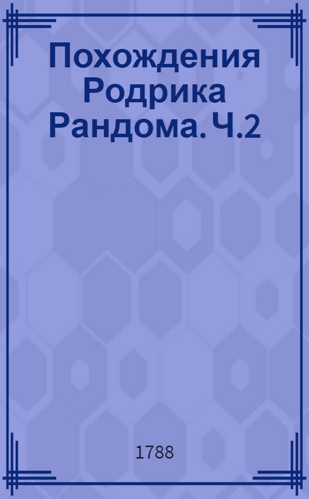 Похождения Родрика Рандома. Ч.2