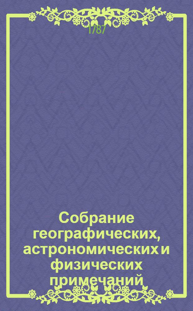 Собрание географических, астрономических и физических примечаний