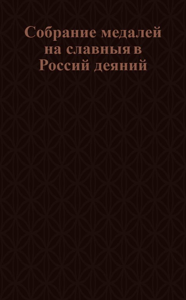 Собрание медалей на славныя в Россий деяний