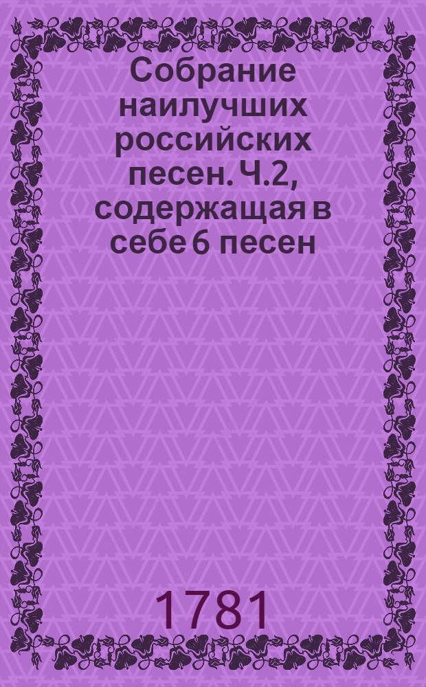 Собрание наилучших российских песен. Ч.2, содержащая в себе 6 песен