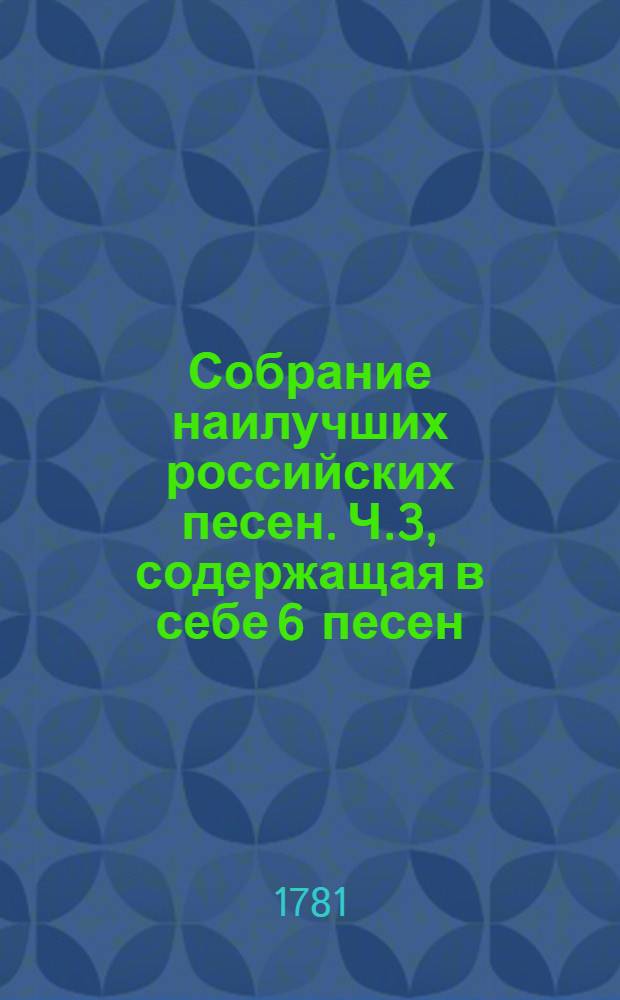 Собрание наилучших российских песен. Ч.3, содержащая в себе 6 песен