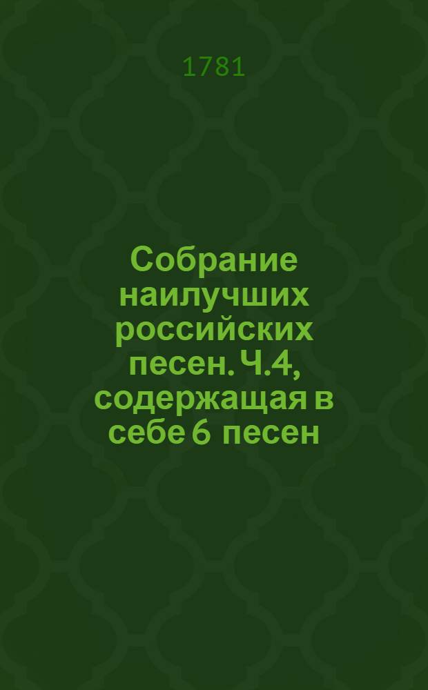 Собрание наилучших российских песен. Ч.4, содержащая в себе 6 песен