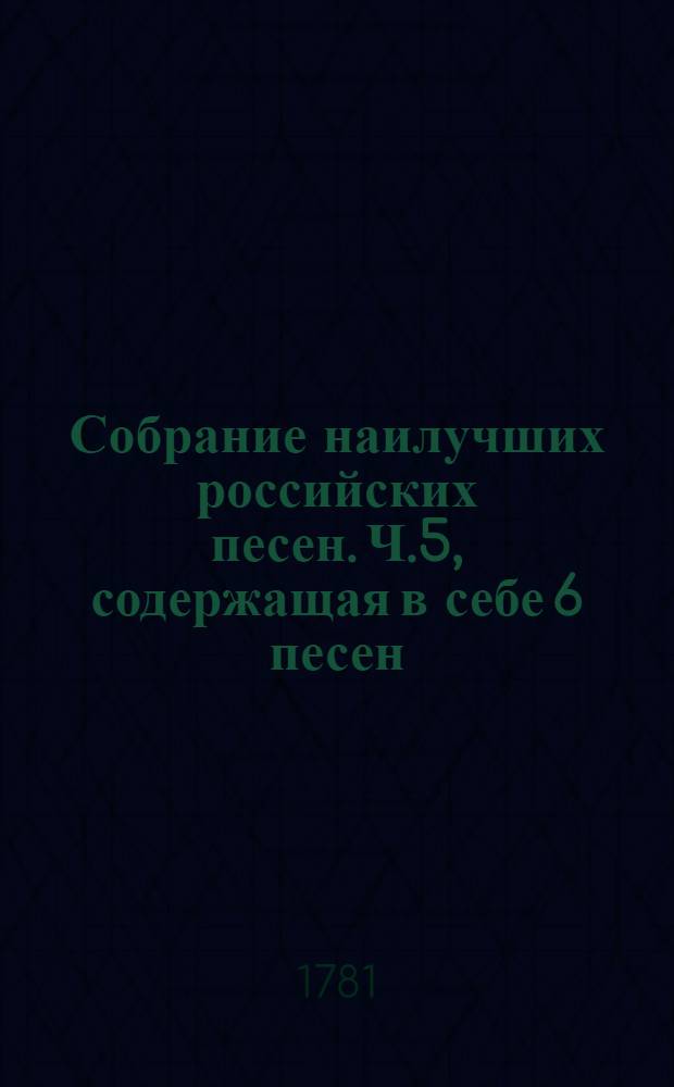 Собрание наилучших российских песен. Ч.5, содержащая в себе 6 песен