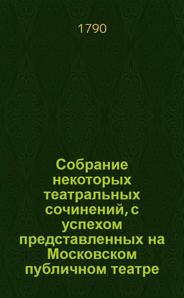 Собрание некоторых театральных сочинений, с успехом представленных на Московском публичном театре. Ч.2 : [Записки, принадлежащия к Истории российскаго театра ; Клементина и Дезорм