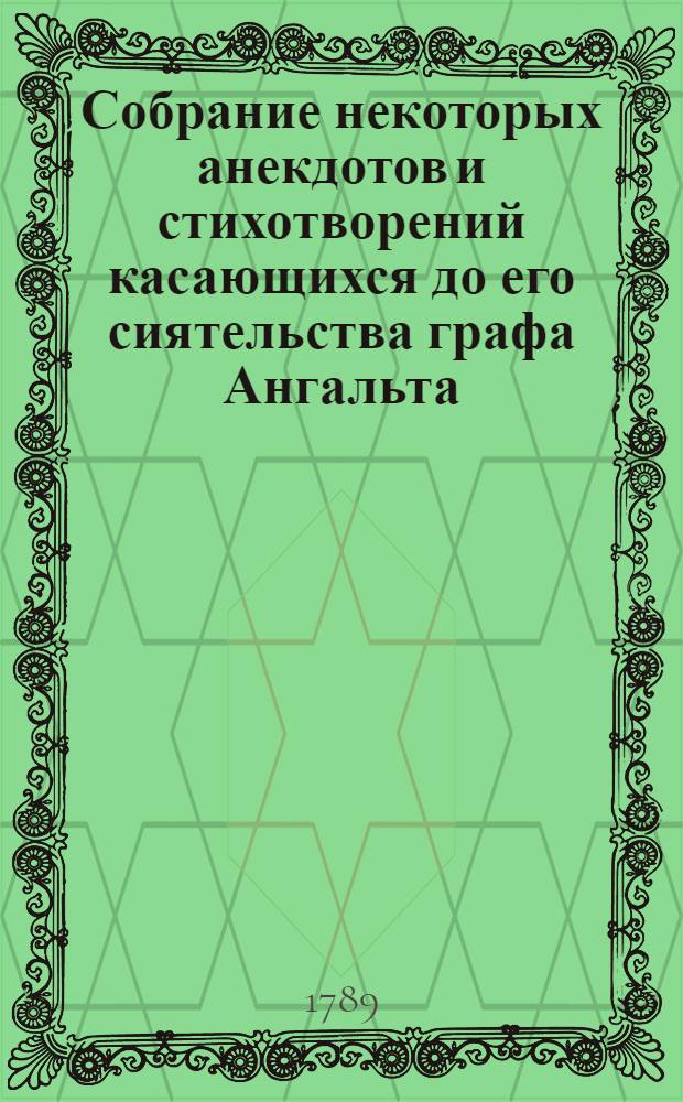 Собрание некоторых анекдотов и стихотворений касающихся до его сиятельства графа Ангальта