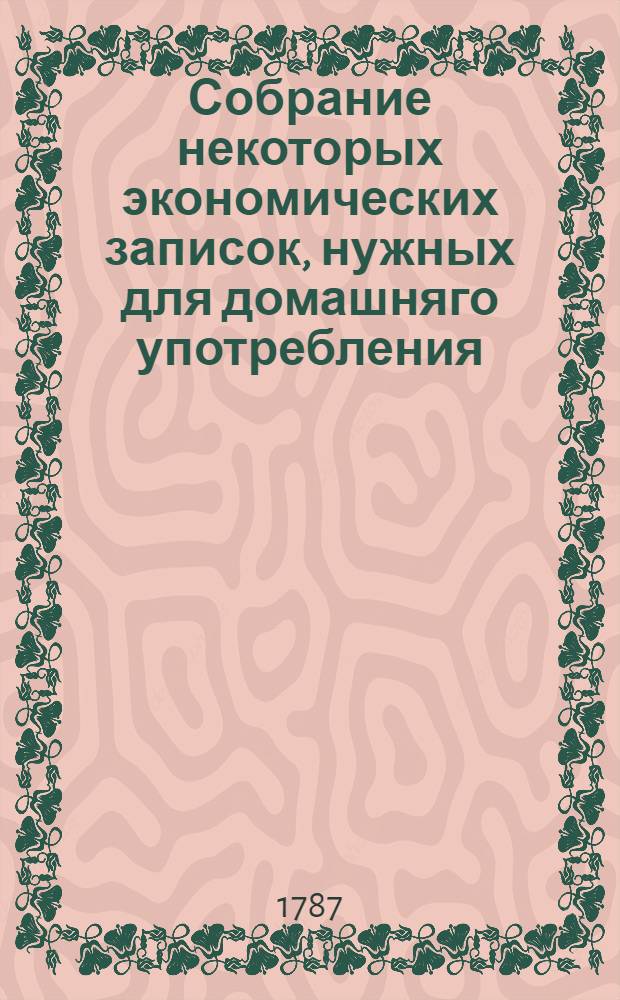 Собрание некоторых экономических записок, нужных для домашняго употребления