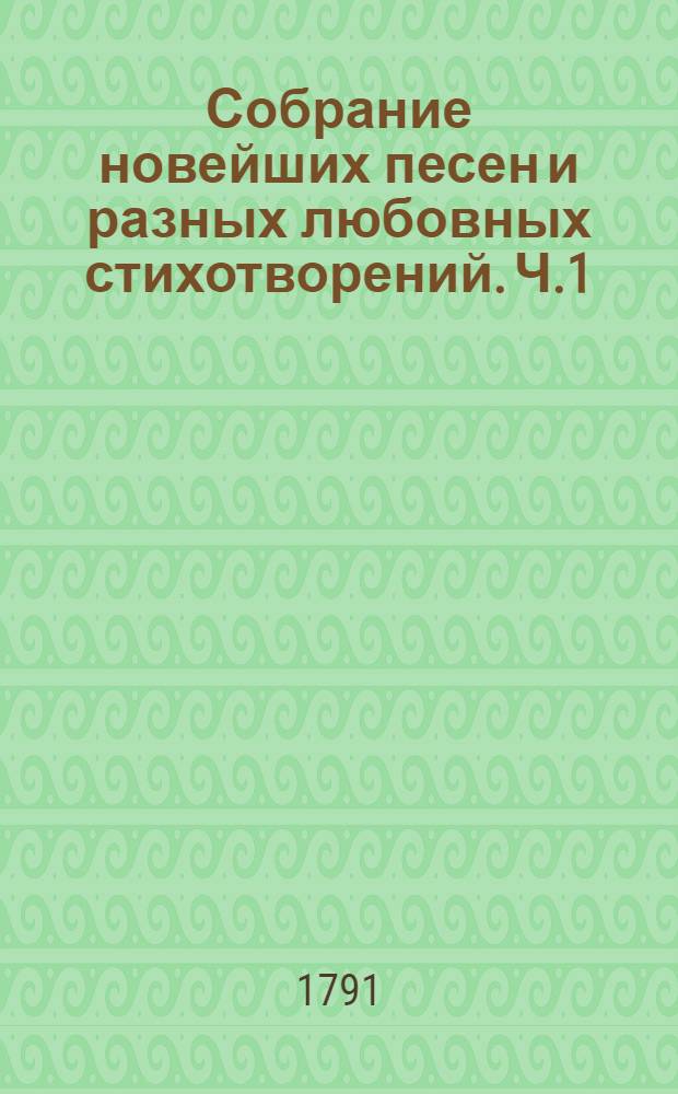 Собрание новейших песен и разных любовных стихотворений. Ч.1