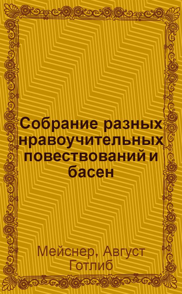 Собрание разных нравоучительных повествований и басен