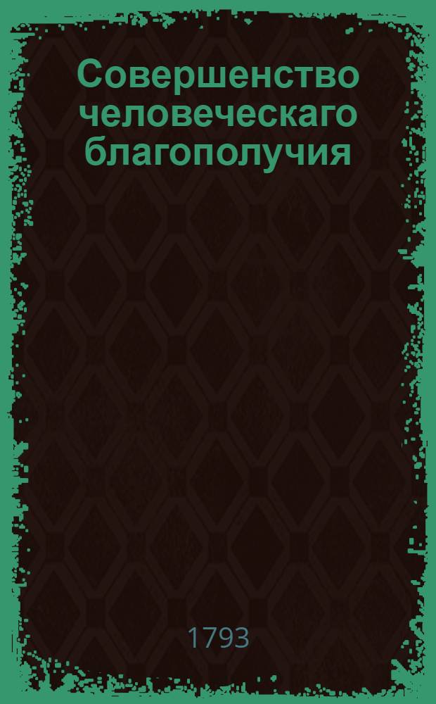 Совершенство человеческаго благополучия